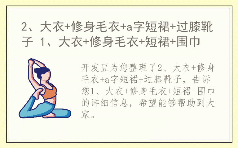 2、大衣+修身毛衣+a字短裙+过膝靴子 1、大衣+修身毛衣+短裙+围巾