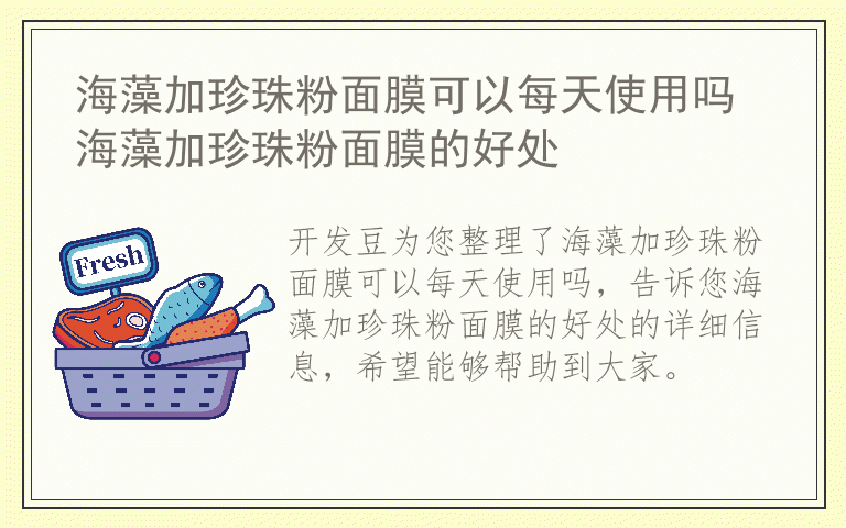 海藻加珍珠粉面膜可以每天使用吗 海藻加珍珠粉面膜的好处