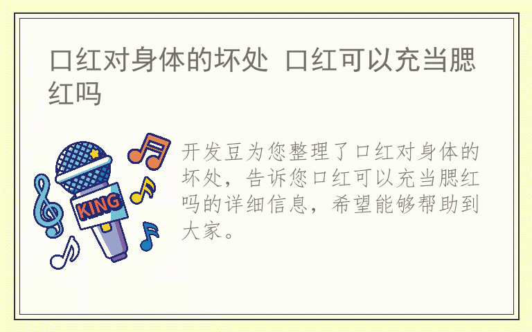 口红对身体的坏处 口红可以充当腮红吗