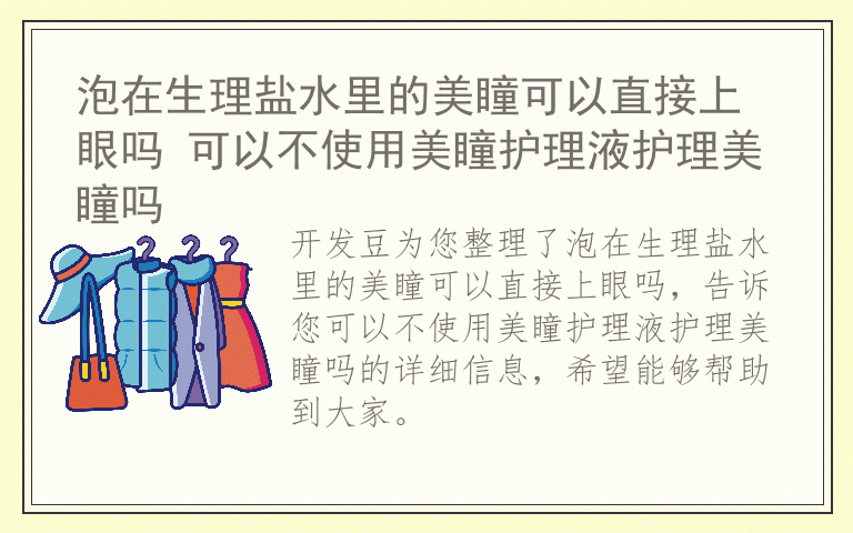 泡在生理盐水里的美瞳可以直接上眼吗 可以不使用美瞳护理液护理美瞳吗