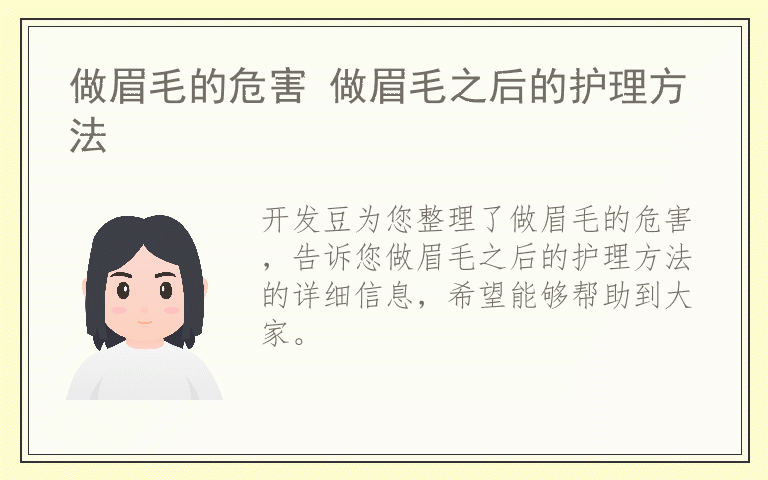 做眉毛的危害 做眉毛之后的护理方法