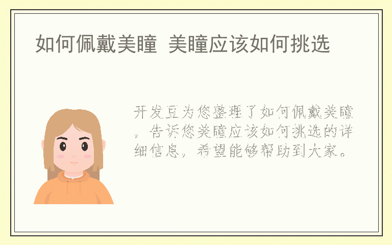 如何佩戴美瞳 美瞳应该如何挑选