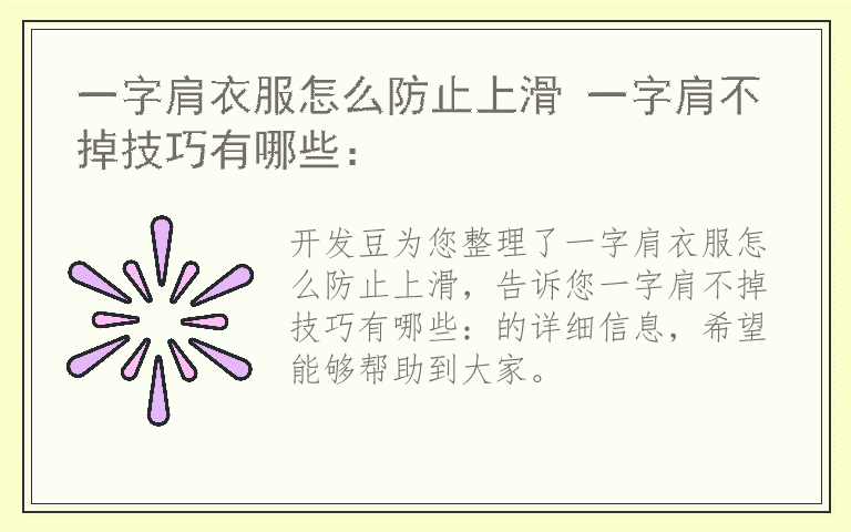 一字肩衣服怎么防止上滑 一字肩不掉技巧有哪些：