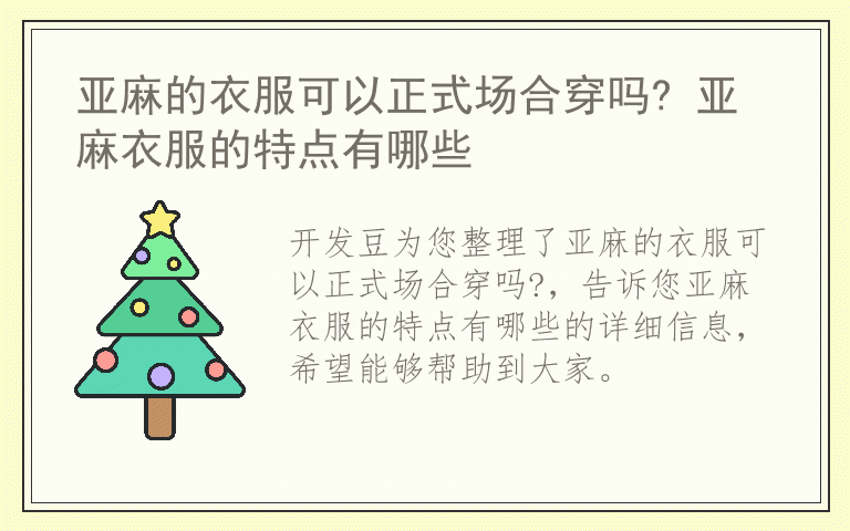 亚麻的衣服可以正式场合穿吗? 亚麻衣服的特点有哪些