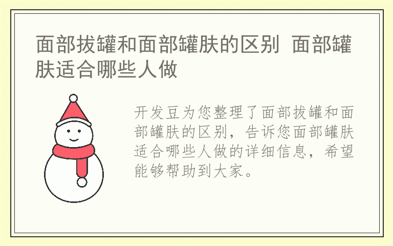 面部拔罐和面部罐肤的区别 面部罐肤适合哪些人做