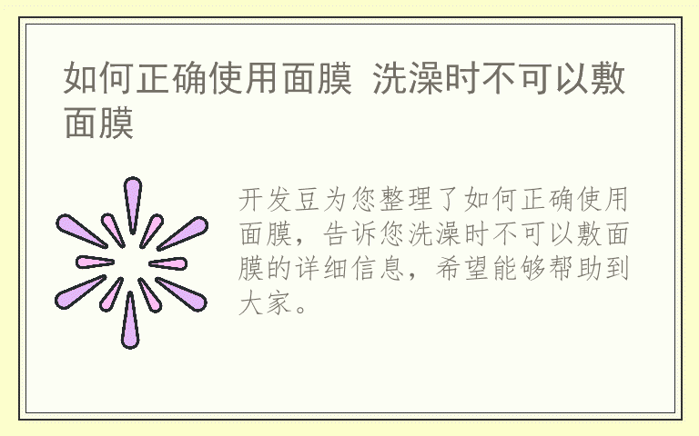 如何正确使用面膜 洗澡时不可以敷面膜