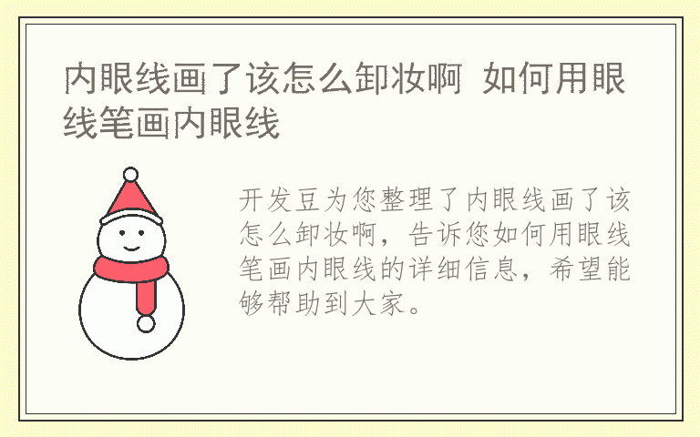 内眼线画了该怎么卸妆啊 如何用眼线笔画内眼线