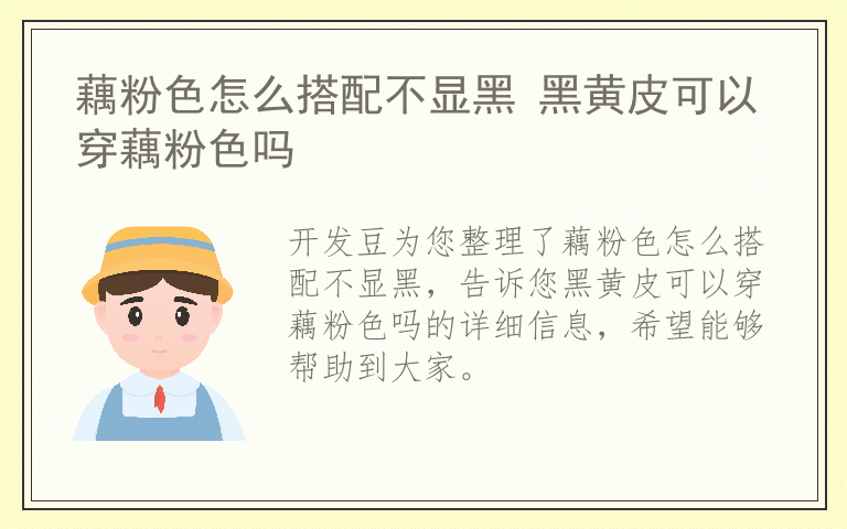 藕粉色怎么搭配不显黑 黑黄皮可以穿藕粉色吗