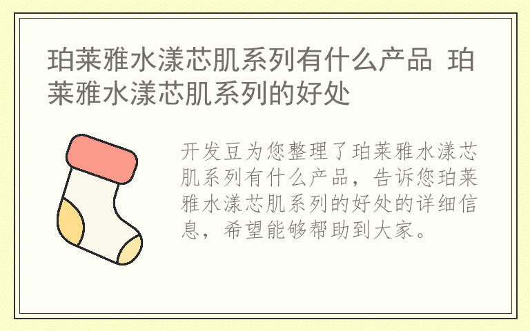 珀莱雅水漾芯肌系列有什么产品 珀莱雅水漾芯肌系列的好处