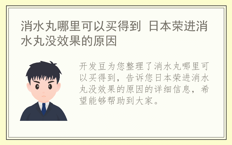 消水丸哪里可以买得到 日本荣进消水丸没效果的原因