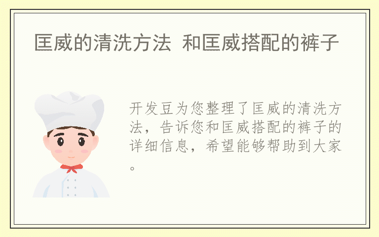 匡威的清洗方法 和匡威搭配的裤子