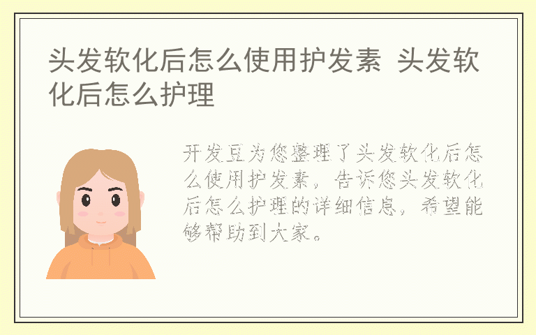 头发软化后怎么使用护发素 头发软化后怎么护理