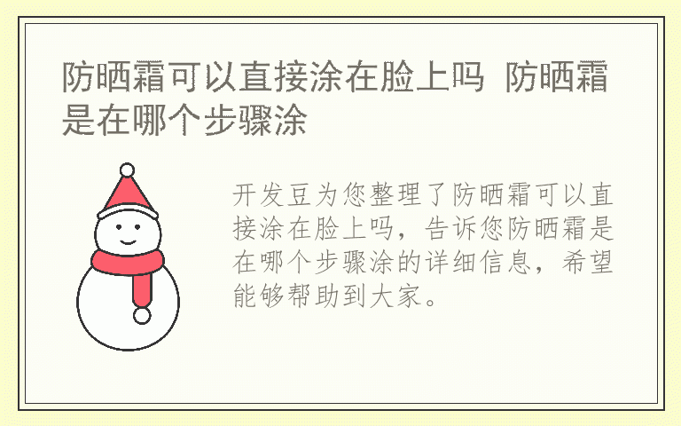 防晒霜可以直接涂在脸上吗 防晒霜是在哪个步骤涂