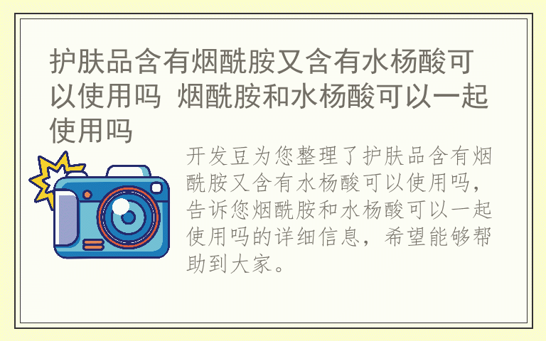 护肤品含有烟酰胺又含有水杨酸可以使用吗 烟酰胺和水杨酸可以一起使用吗