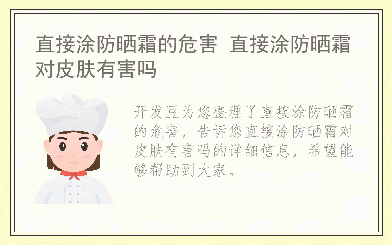 直接涂防晒霜的危害 直接涂防晒霜对皮肤有害吗