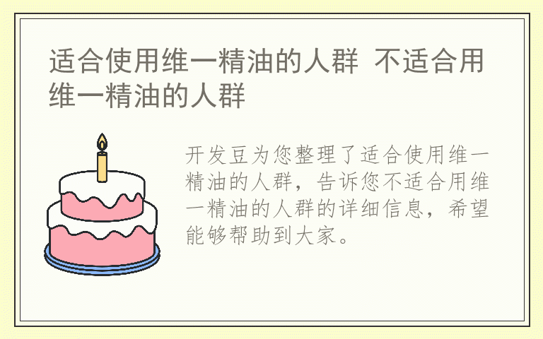 适合使用维一精油的人群 不适合用维一精油的人群