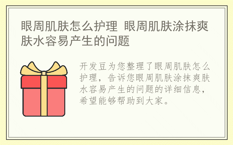 眼周肌肤怎么护理 眼周肌肤涂抹爽肤水容易产生的问题