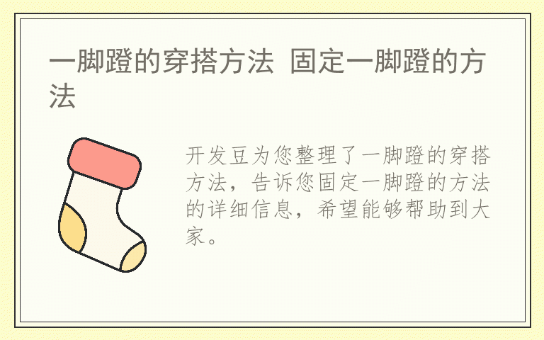 一脚蹬的穿搭方法 固定一脚蹬的方法