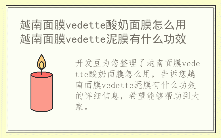 越南面膜vedette酸奶面膜怎么用 越南面膜vedette泥膜有什么功效