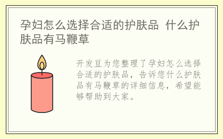 孕妇怎么选择合适的护肤品 什么护肤品有马鞭草