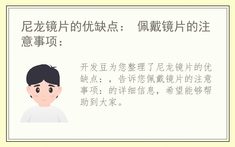 尼龙镜片的优缺点: 佩戴镜片的注意事项: