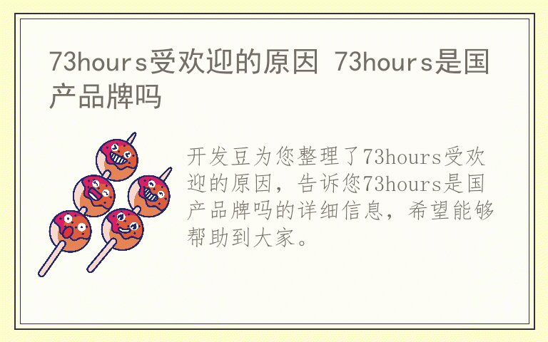 73hours受欢迎的原因 73hours是国产品牌吗