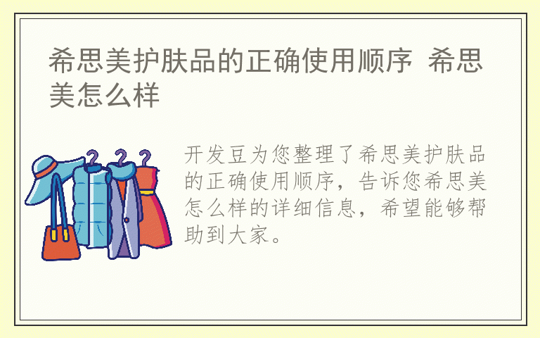 希思美护肤品的正确使用顺序 希思美怎么样