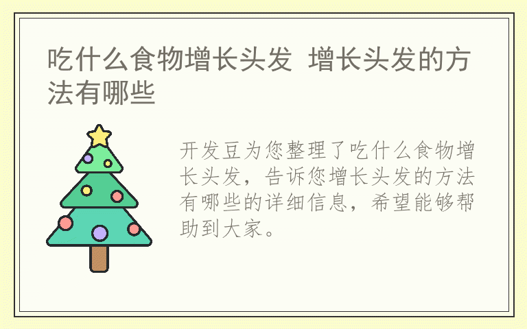 吃什么食物增长头发 增长头发的方法有哪些