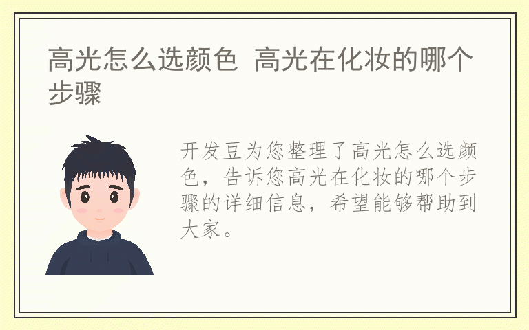 高光怎么选颜色 高光在化妆的哪个步骤