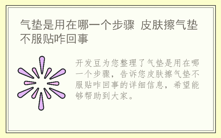 气垫是用在哪一个步骤 皮肤擦气垫不服贴咋回事