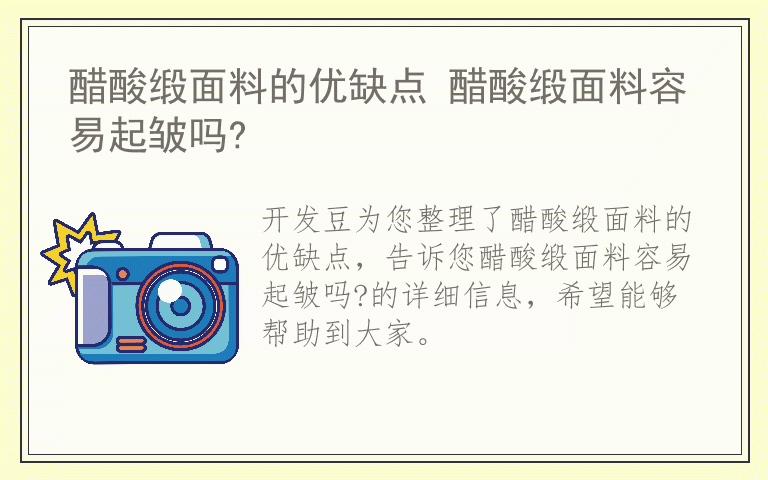 醋酸缎面料的优缺点 醋酸缎面料容易起皱吗?