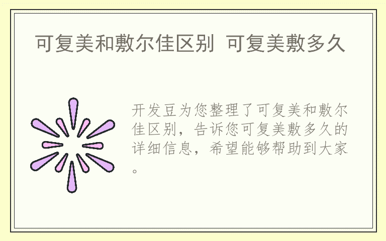 可复美和敷尔佳区别 可复美敷多久