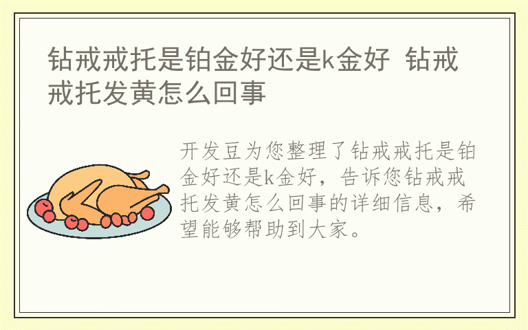 钻戒戒托是铂金好还是k金好 钻戒戒托发黄怎么回事