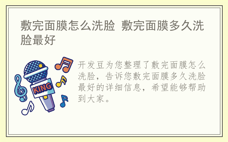 敷完面膜怎么洗脸 敷完面膜多久洗脸最好