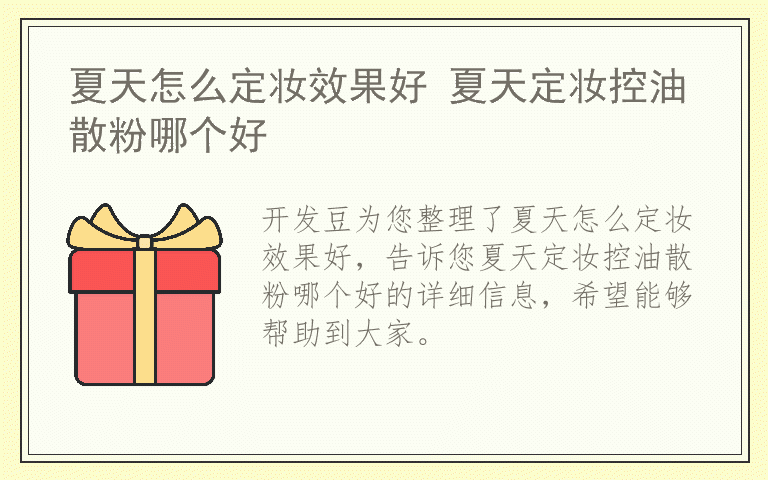 夏天怎么定妆效果好 夏天定妆控油散粉哪个好