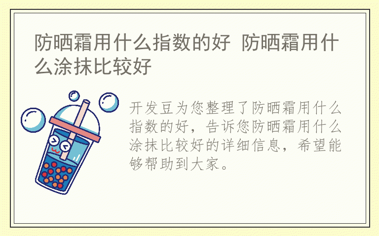 防晒霜用什么指数的好 防晒霜用什么涂抹比较好