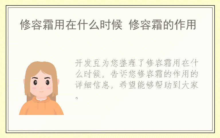 修容霜用在什么时候 修容霜的作用