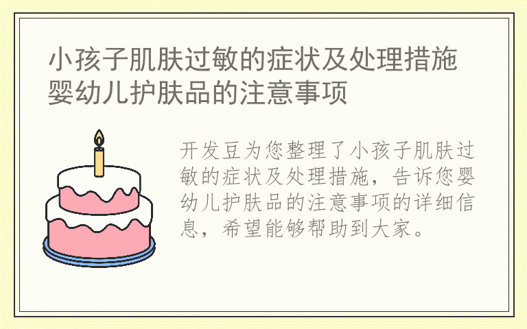 小孩子肌肤过敏的症状及处理措施 婴幼儿护肤品的注意事项