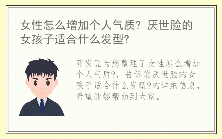 女性怎么增加个人气质? 厌世脸的女孩子适合什么发型?