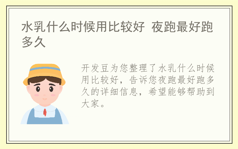 水乳什么时候用比较好 夜跑最好跑多久