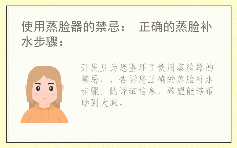使用蒸脸器的禁忌： 正确的蒸脸补水步骤：