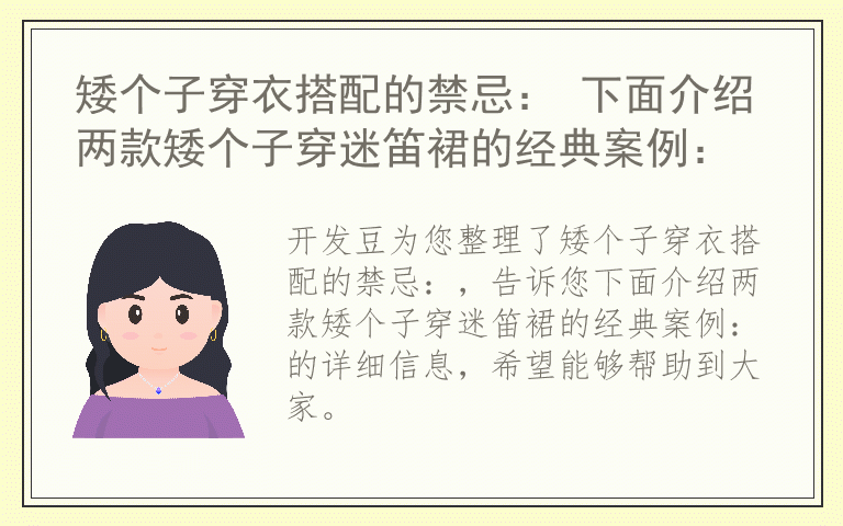 矮个子穿衣搭配的禁忌： 下面介绍两款矮个子穿迷笛裙的经典案例：