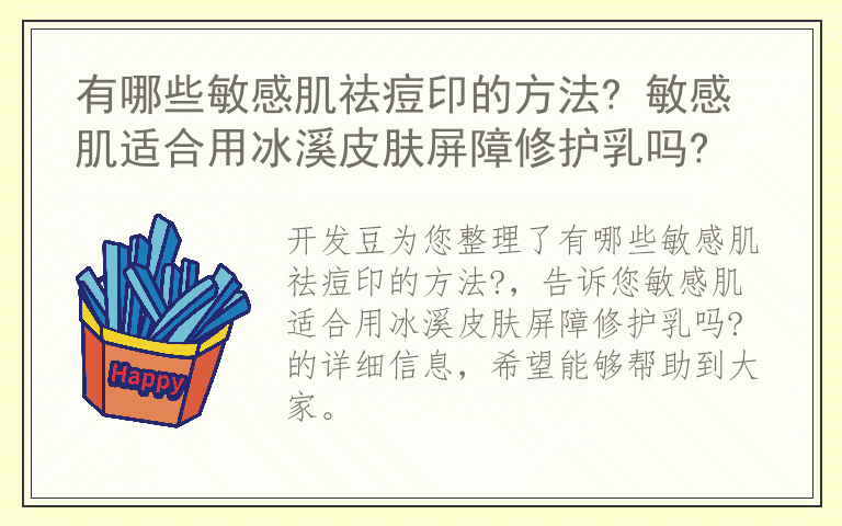有哪些敏感肌祛痘印的方法? 敏感肌适合用冰溪皮肤屏障修护乳吗?