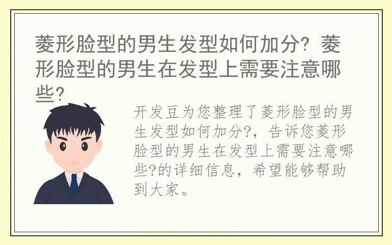 菱形脸型的男生发型如何加分? 菱形脸型的男生在发型上需要注意哪些?