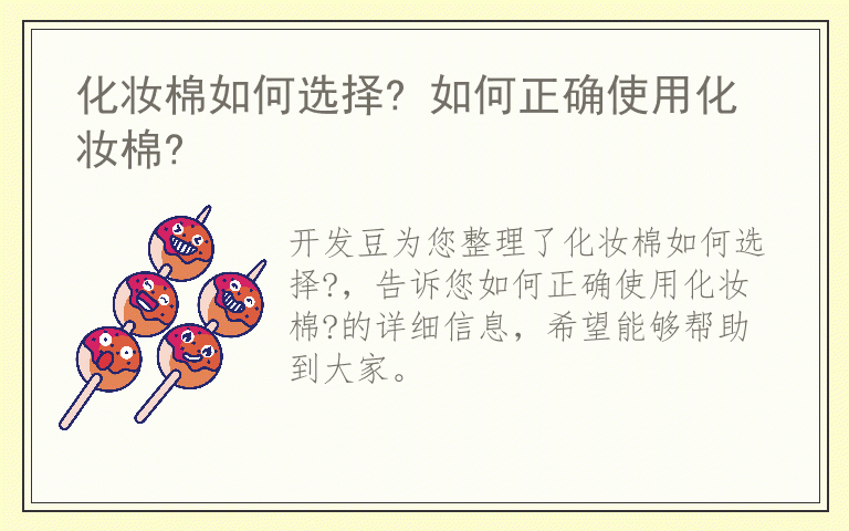 化妆棉如何选择? 如何正确使用化妆棉?
