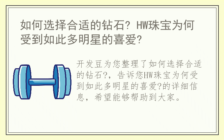 如何选择合适的钻石? HW珠宝为何受到如此多明星的喜爱?