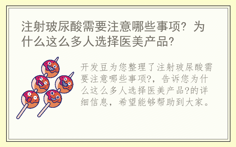 注射玻尿酸需要注意哪些事项? 为什么这么多人选择医美产品?