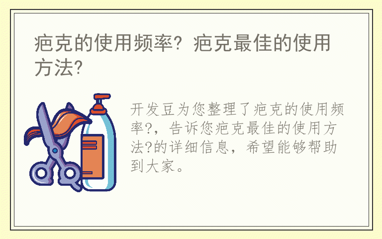 疤克的使用频率? 疤克最佳的使用方法?