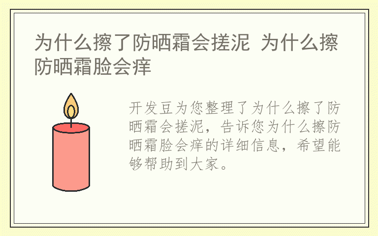 为什么擦了防晒霜会搓泥 为什么擦防晒霜脸会痒