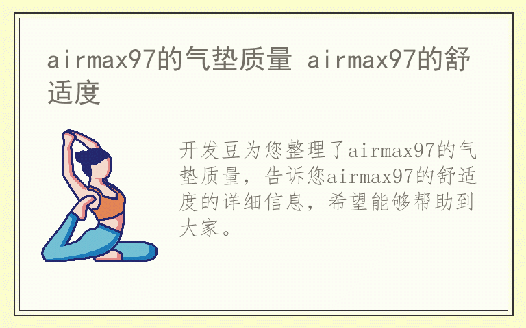 airmax97的气垫质量 airmax97的舒适度